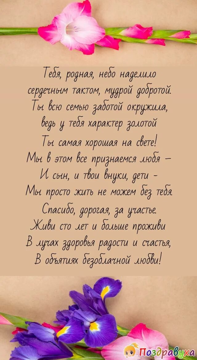 Поздравление мамы от сына и невестки. Поздравления с днём рождения свеурови. С днём рождения свекрови. С днем рожлениясвекрови. С денем рожления свекр.