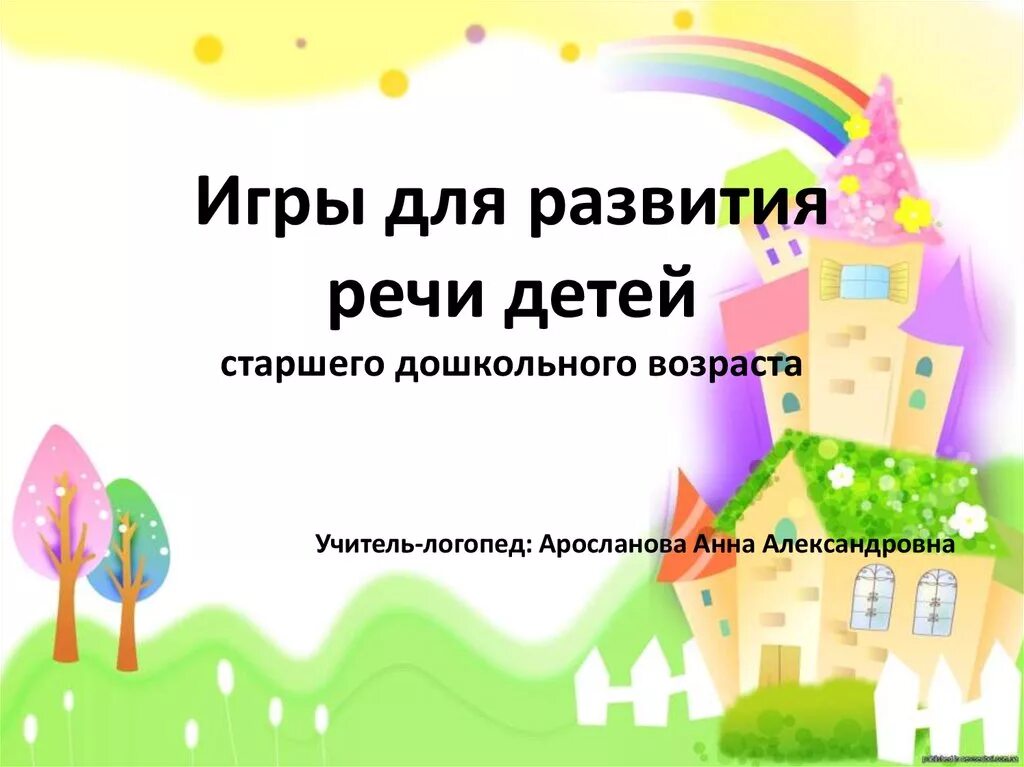 Интерактивные игры для развития речи. Интерактивные презентации для дошкольников. Интерактивные игры на развитие речи. Интерактивная игра для дошкольников презентация. Речевые игры презентация.