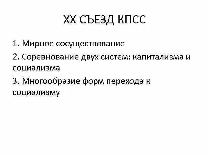 Концепция мирного сосуществования ссср. Мирное сосуществование двух систем. Концепция мирного сосуществования. 20 съезд кпсс политика мирного сосуществования. Принцип мирного сосуществования.