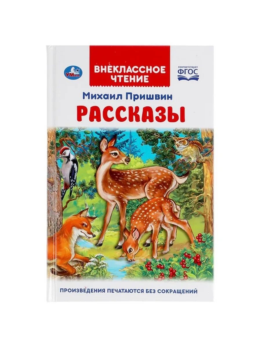 Рассказы внеклассные 7 класс. Внеклассное чтение. рассказы. рассказы пришвина.