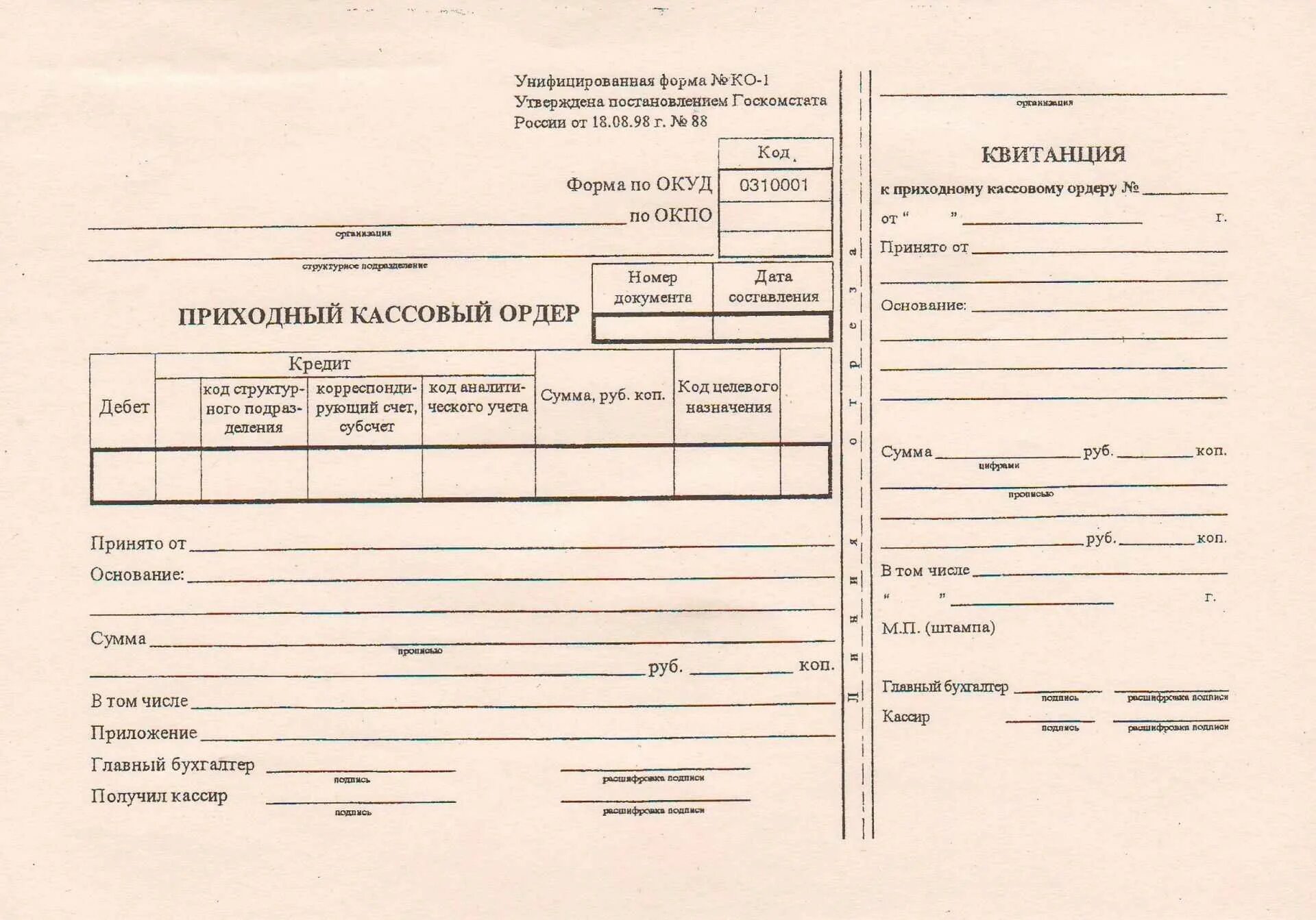 Товарный кассовый ордер. Форма приходного кассового ордера. Приходный кассовый ордер 2021. Приходник к кассовому ордеру. Форма ко-1 приходный кассовый ордер 668.