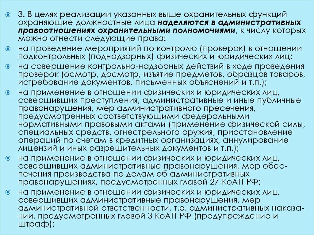 Охраняющие должностные лица. Административно-правовой статус должностного лица. Охранительные правовые отношения примеры.