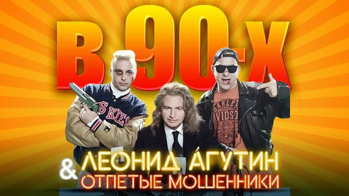 Мошенник 90. Отпетые мошенники 90е. Отпетые мошенники 90.