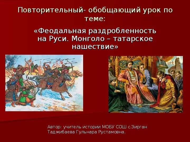 Тест по теме раздробленность. Феодальная раздробленность на руси. термин раздробленность в истории. повторительно-обобщающий урок по истории. феодальная раздробленность на руси нашествие монголов.