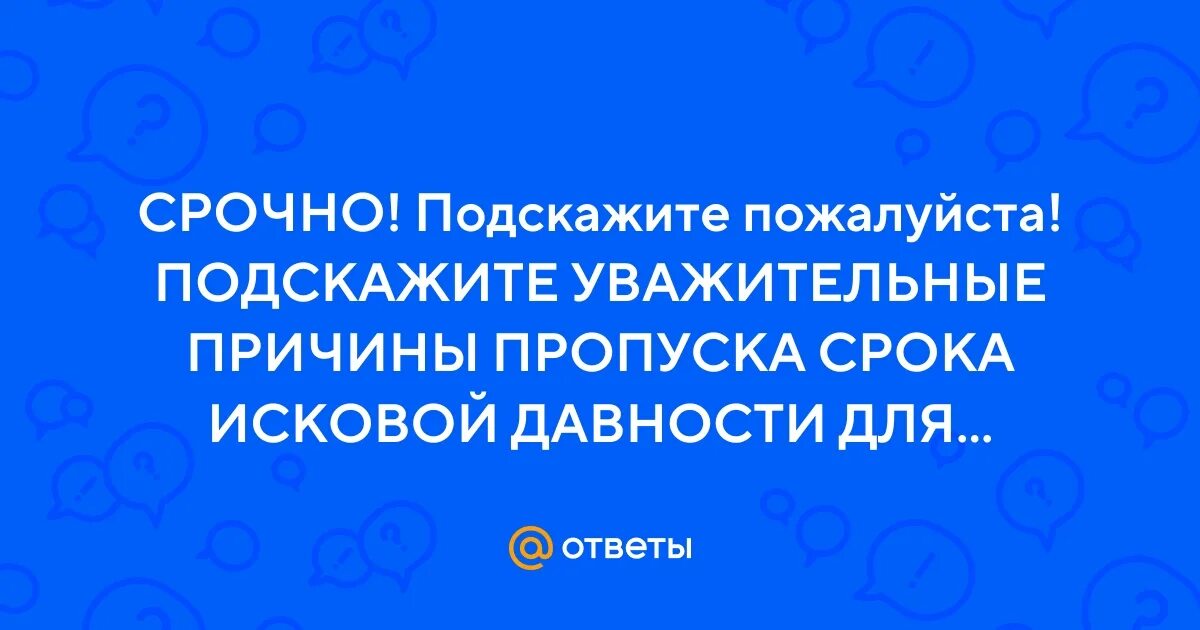 Причины пропуска срока исковой давности. Пример уважительных причин пропуска срока. Уважительная причина для пропуска экзамена. Уважительные причины пропуска заседаний. Уважительные причины пропуска исковой давности