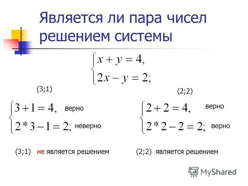 1 7x 1 решение. Является ли пара чисел решением системы уравнений. Системы уравнений.. Является ли решением системы уравнений. Число решений системы уравнений.