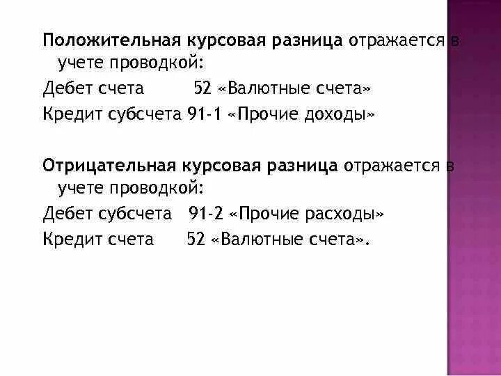 Как считается курсовая разница. Отрицательная курсовая разница. Положительные курсовые разницы это. Отражена отрицательная курсовая разница. Отражена отрицательная курсовая разница по валютному счету.