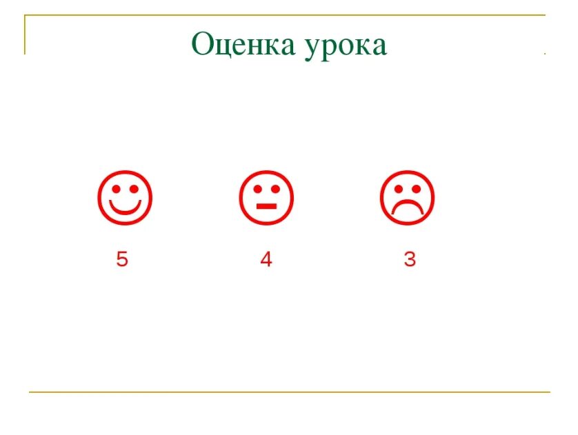 Урок оценки является. Оценка урока. Оценивание на уроке. Оценки за урок. Оценивание детей на уроке.