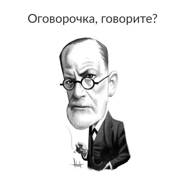 Фрейд оговорки. Фрейд оговорка по Фрейду. Картинки по Фрейду. Оговорка по бывшей