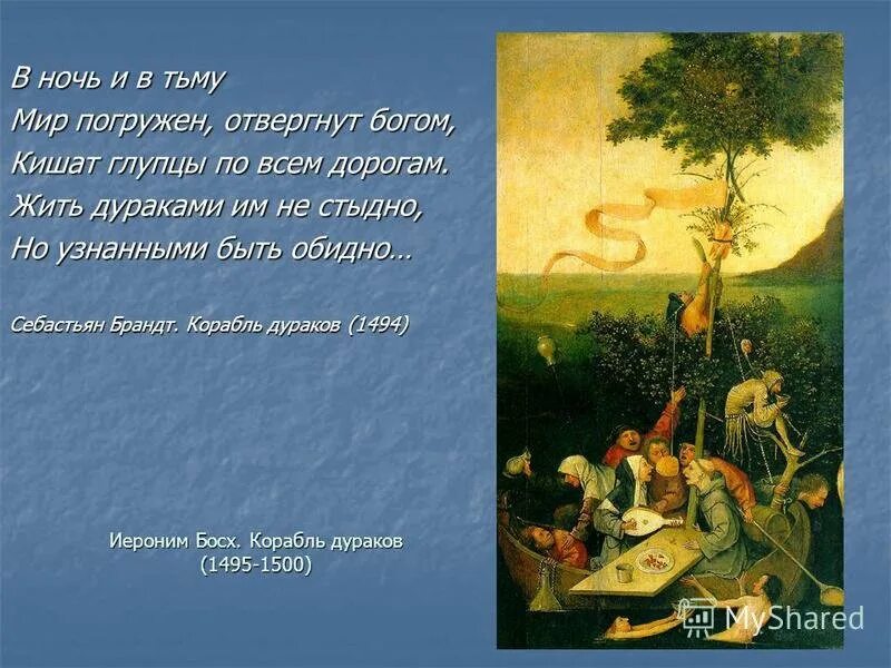 Стихи поэт корабль. Иеронимус Босх корабль дураков. Корабль дураков картина Иеронима Босха.