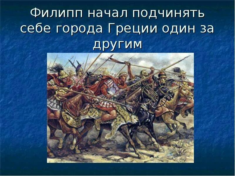 Ослабление эллады возвышение македонии. История 5 класс города эллады подчиняются македонии. города эллады подчиняются македонии 5 класс. .тема: города эллады подчиняются македонии. города эллады подчиняются македонии презентация.
