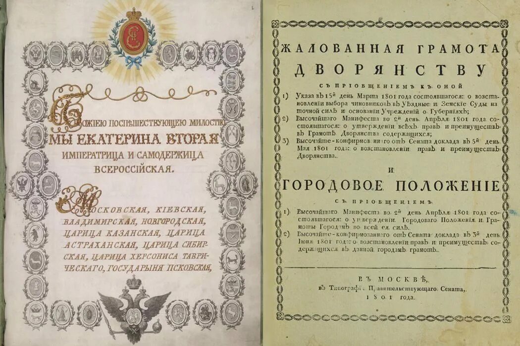 Жалованные грамоты дворянству и городам Екатерины 2. 1785 Жалованная грамота дворянству Екатерины 2. Жалованная грамота городам Екатерины 1785. Жалованная грамота дворянству Екатерины 2 титульный лист. Указ о свободе торговли год