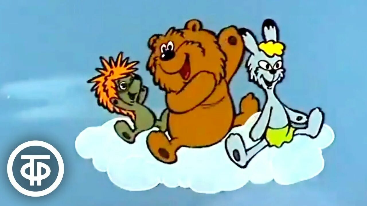 Песня из мультфильма облака белогривые лошадки. Облака (м/ф "Трям, Здравствуйте!").