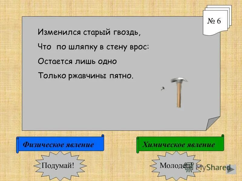 какова. человек вбивает гвоздь в стену. гвоздь в плодовом дереве. забить гвоздь под углом. молотком ударяют по шляпке гвоздя площадью 3.