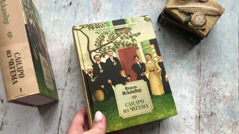 Из чегема фазиля искандера