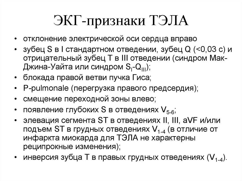 Тромбоэмболия легочной артерии экг. ЭКГ при тромбоэмболии легочной артерии с описанием. Тэла мелких ветвей легочной артерии симптомы ЭКГ. Тэла на ЭКГ описание. Признаки Тэла на ЭКГ.