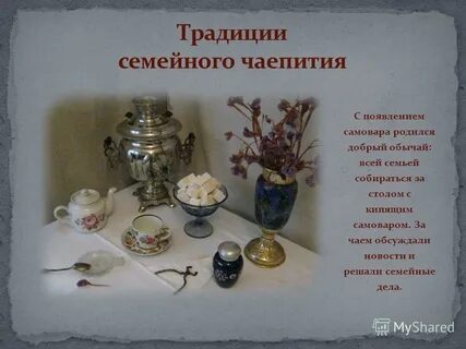 Традиции семейного чаепития