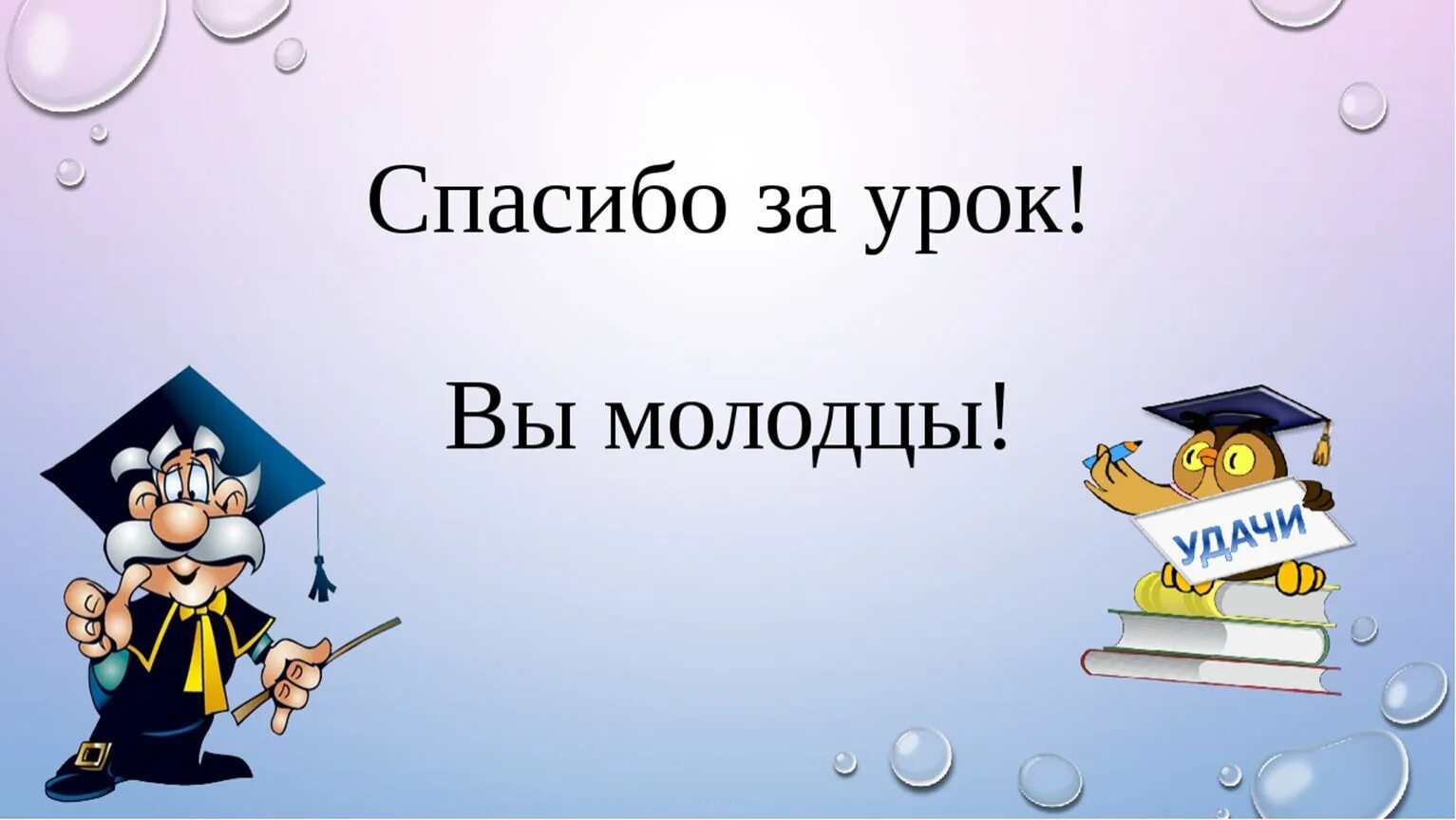 Как сказать спасибо за уроки. Спасибо за урок для презентации. молодцы спасибо за урок. спасибо за урок анимация для презентации. спасибо за урок картинка.