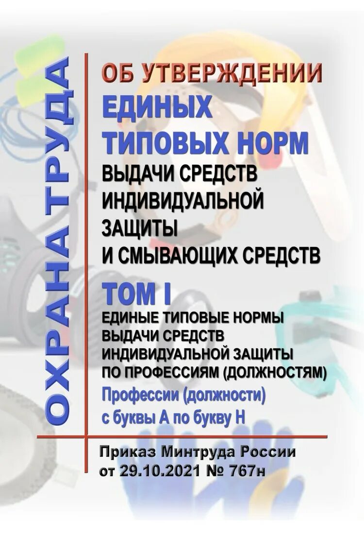 Типовые нормы выдачи сиз для работников. Нормы выдачи сиз. типовые нормы выдачи сиз 2025. единые типовые нормы. приказ минтруда 767н.