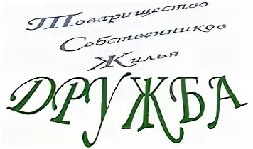 Дружба отзывы