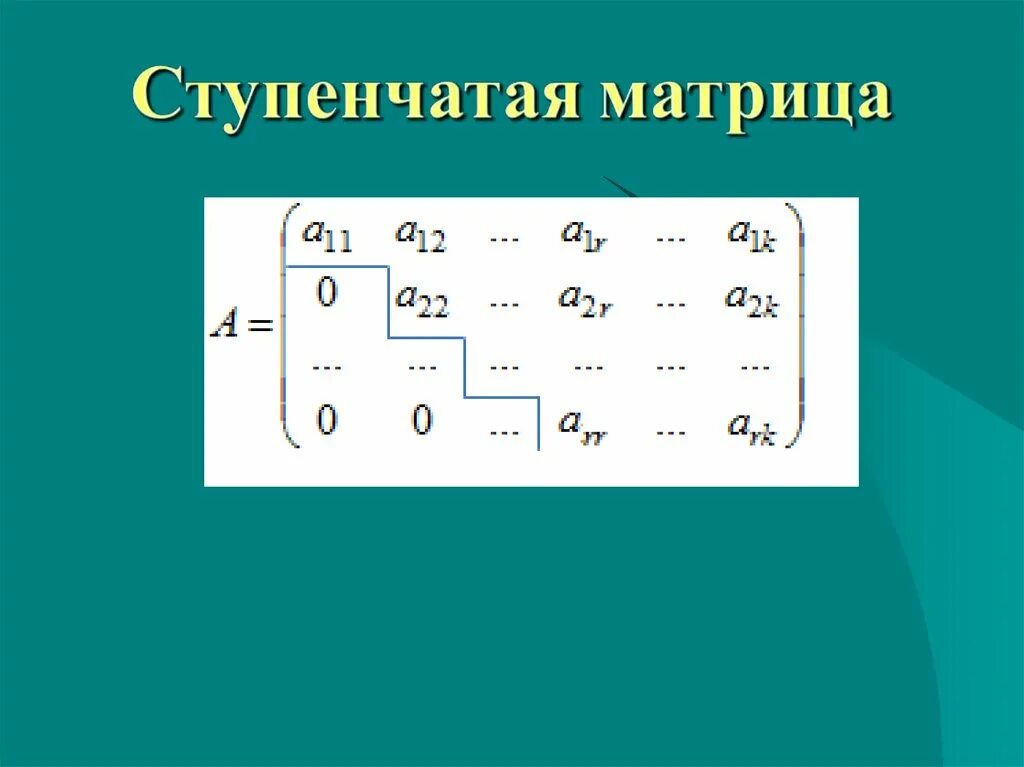 Слово ступенчатый. Ступенчатый вид расширенной матрицы системы имеет вид:. Верхняя ступенчатая матрица. Ступенчатая матрица и треугольная матрица. Трапециевидная и ступенчатая матрица.