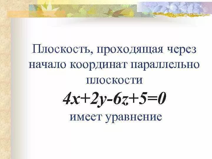 Плоскость проходящая через начало координат. Плоскость проходит через начало координат.