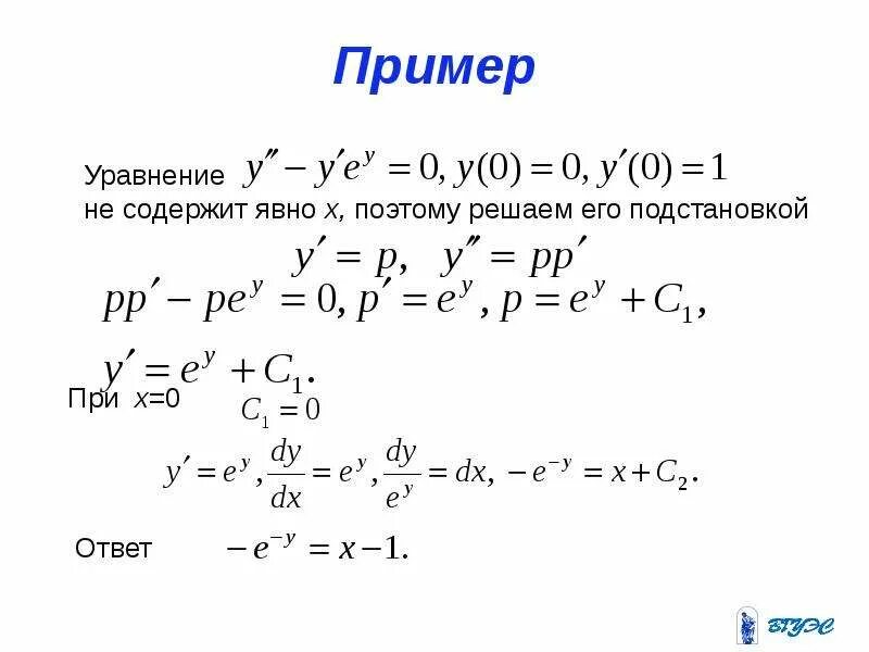 Очевидно примеры. Дифференциальные уравнения 2-го порядка. Уравнение явно не содержащее х. Явное уравнение. Подстановка в дифференциальные уравнения.