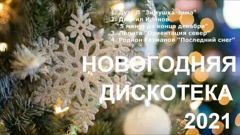 Новогодние песни ютуб сборник