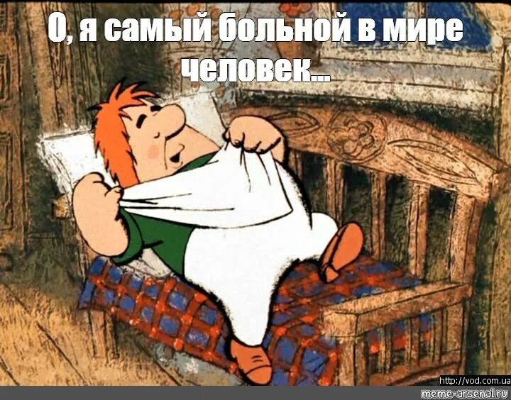 Карлсон я самый больной. Малыш и карлсон болеет. Я самый больной в мире человек. Самый больной человек. Карлсон самый больной.