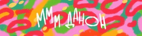 Ммм данон