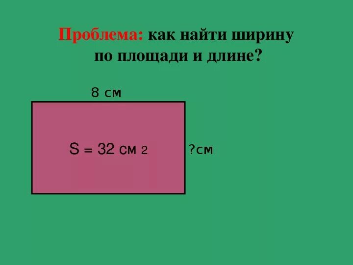 Ширина прямоугольника 3 класс. Площадь прямоугольника 3 класс. Площадь 3 класс математика.