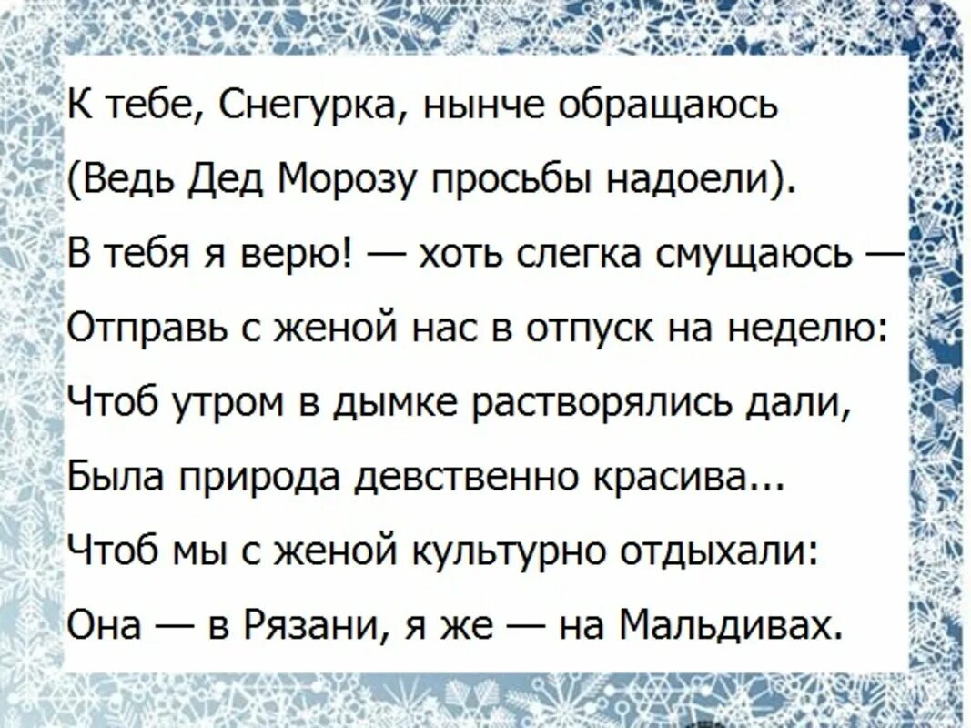 Смешной стих деду морозу взрослый. Письмо деду морозу прикол. шуточное письмо деду морозу. письмо от деда мороза взрослому прикольные. шуточные послания деду морозу.