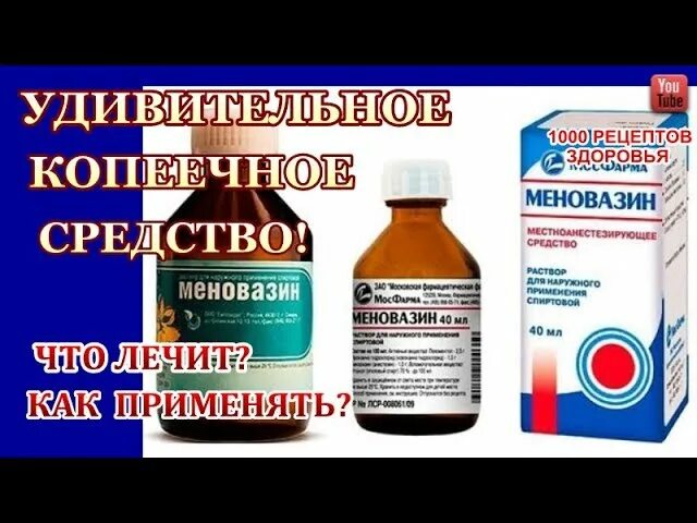 Разогревающая мазь меновазин. Меновазин против грибка. Раствор меновазином. Меновазин болят ноги. Меновазин раствор от 13 болезней.