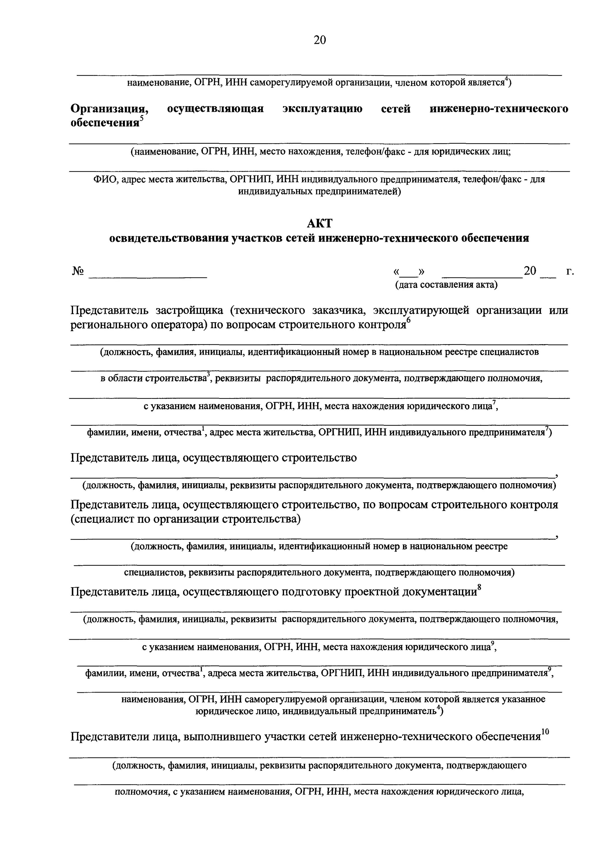 Акт освидетельствования инженерно-технического обеспечения. Акт осмотра инженерных сетей. Акт освидетельствования участков сетей инженерно технического обеспечения. Акт освидетельствования участков сетей инженерно технического обеспечения. Акт освидетельствования участков сетей инженерно технического обеспечения.