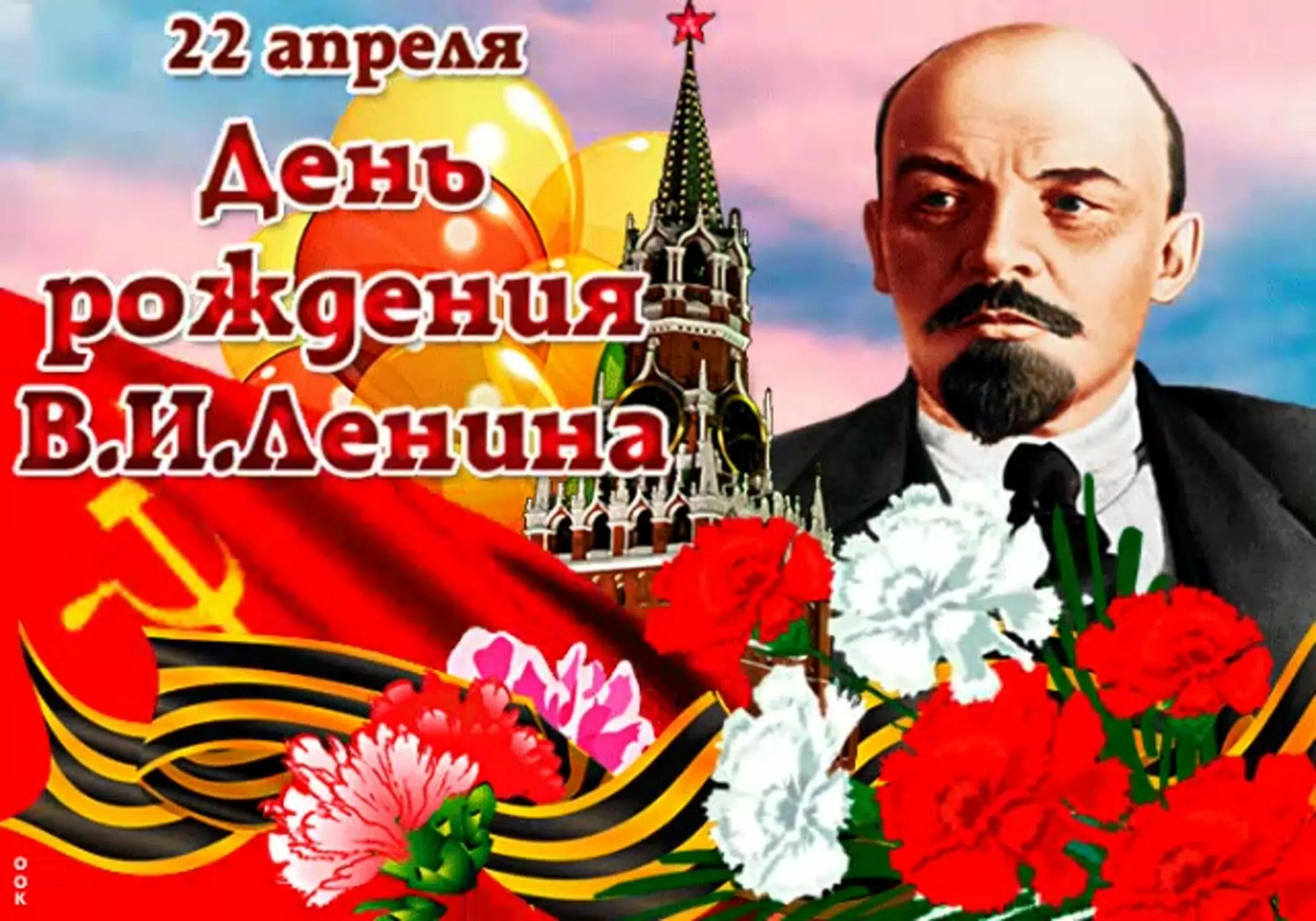 22 апреля день рождения ленина. 22 день рождения владимира ильича ленина. Юбилей ленина. День рождения ленина. 22 апреля день рождения владимира ильича ленина.
