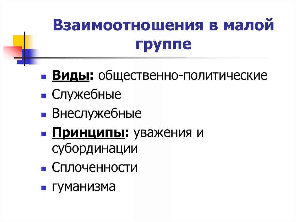 Принципы отношения в группе. Взаимоотношения в малой группе. Виды взаимодействия в малой группе. Виды и принципы взаимоотношений в малой группе. Принципы взаимодействия в группе.