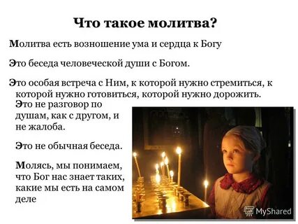 Что такое молиться