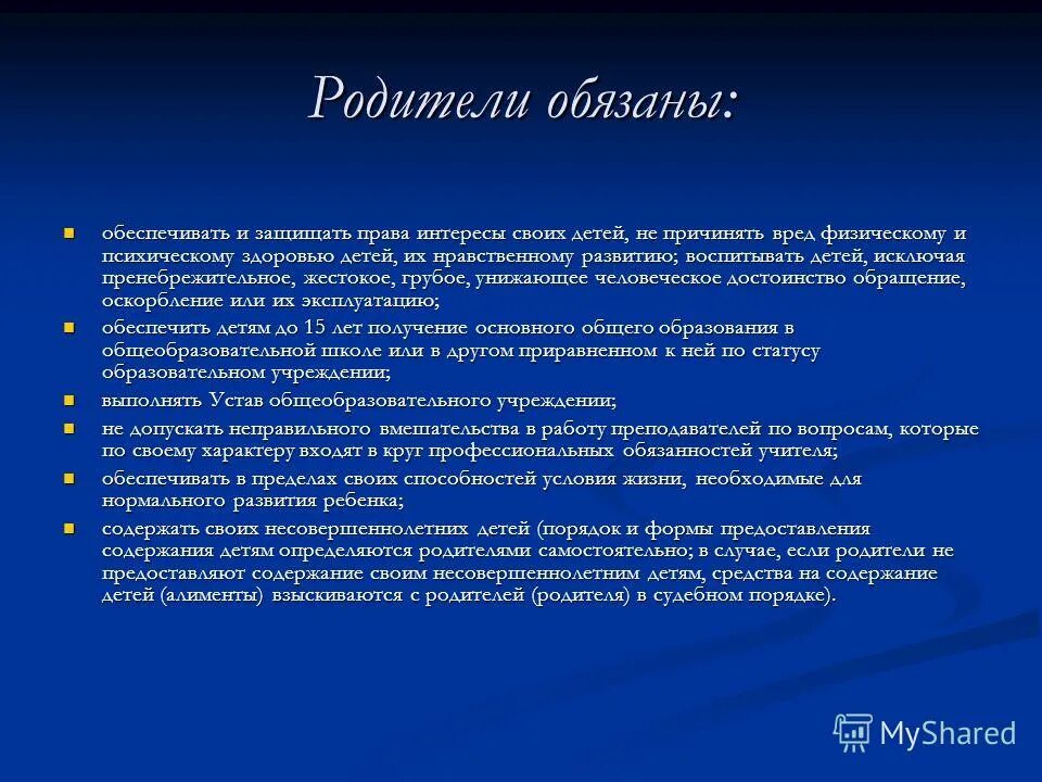 Родительские обязанности. Субъективное право ребенка. Родительские обязанности. Родители не обеспечивают. Получение детьми общего образования обязаны обеспечить :.