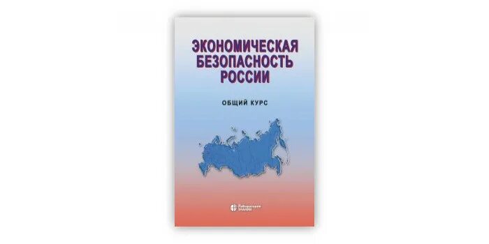 Сенчагов экономическая безопасность. Экономическая безопасность России Сенчагов. Сенчагов экономическая безопасность учебник. Экономическая безопасность РФ фото книги.