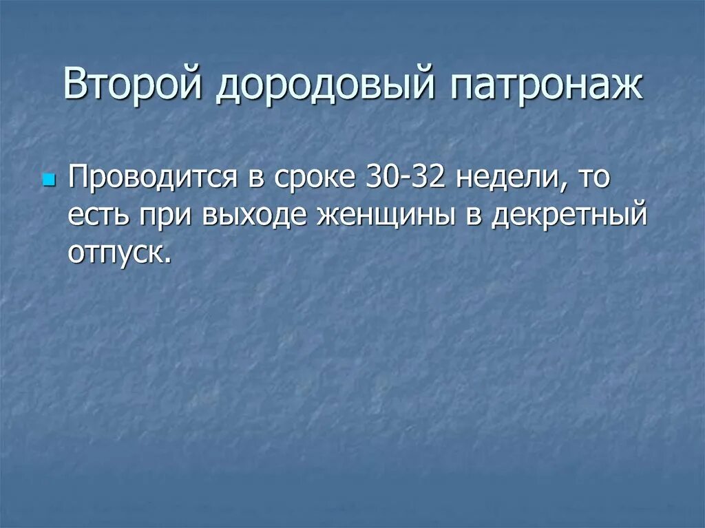 Дородовый патронаж проводится на сроке. 2 Дородовый патронаж. Первый дородовый патронаж, проводится на сроке в неделях. Дородовый патронаж когда проводится. Дородовый патронаж 2 бланк.