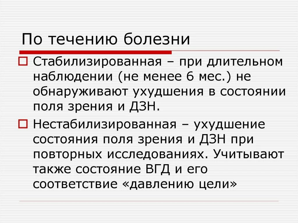 Ухудшение течения заболевания. Стабилизация болезни. Долговременные наблюдения в химии. Болезни по течению. Нестабилизированная осадка.