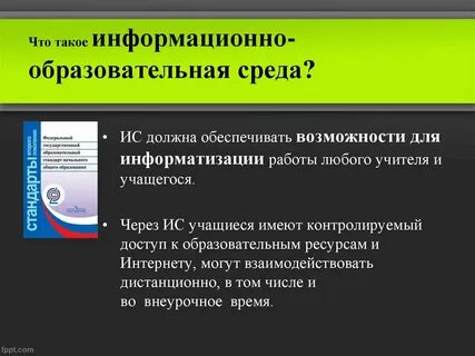 Фгос требования к информационно образовательной среде