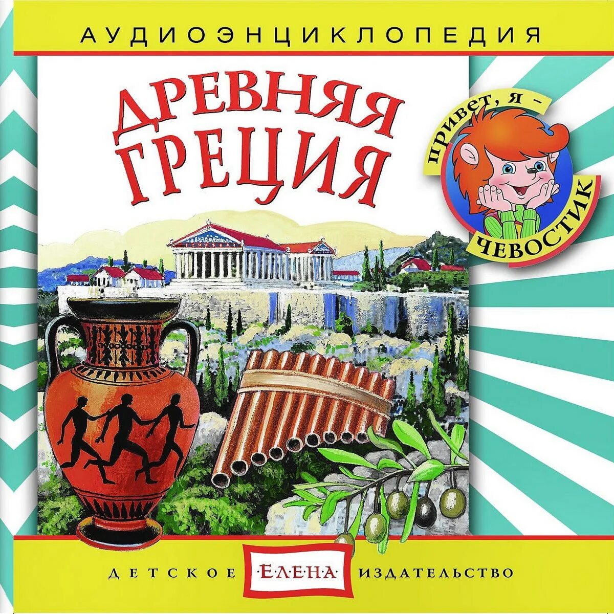Аудиокниги слушать древняя греция. Чевостик и дядя кузя древняя греция. древняя греция аудиоэнциклопедия чевостика. чевостик и дядя кузя аудиоэнциклопедия. древняя греция чевостик.