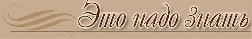 Надо знать
