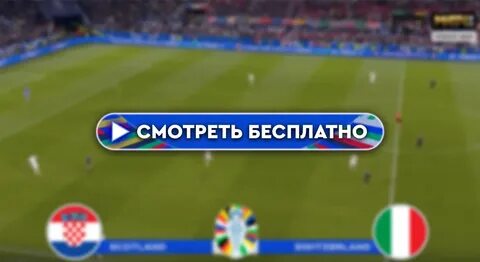 Прямой эфир матч италия