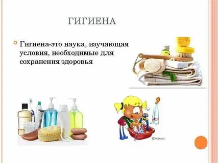 Гигиена это наука