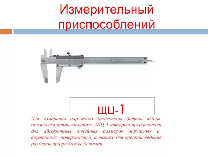 Измерение линейных размеров штангенциркулем ШЦ-1. Штангенциркуль ШЦ-1-150 погрешность измерения. Штангенциркуль ШЦ-II-250 0,05. ШЦ для измерения внутренней фаски.