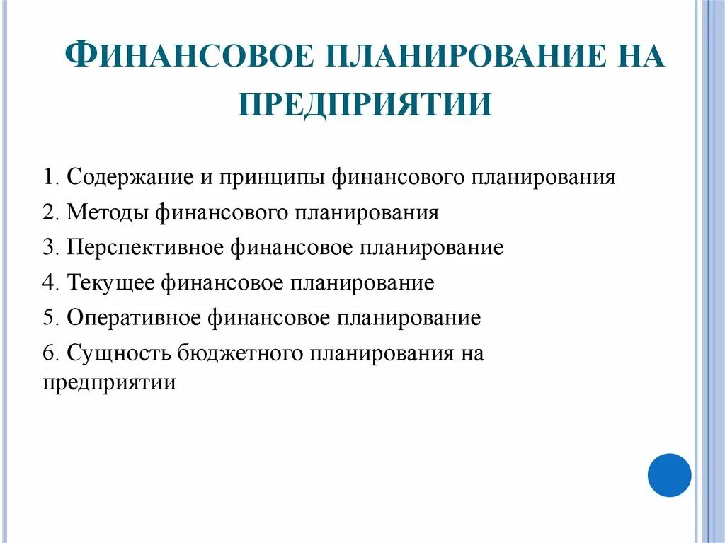 Предмет финансового планирования. Финансовое планирование на предприятии. Текущее финансовое планирование на предприятии. Принципы финансового планирования на предприятии. Финансовое планирование это планирование.