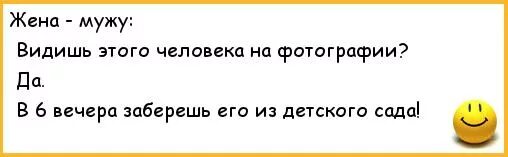 Жена к мужу забирай с садика анекдоты. Анекдот нашла характеристику мужа из садика. Видишь эту фотографию? Заберешь его из сада. Анекдот. Жена попросила мужа забрать ребёнка из садика анекдот. Быстрее пока муж не видит