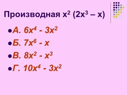 Х 2 х 3 найдите производную